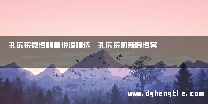 孔庆东微博心情说说精选 孔庆东的新浪博客